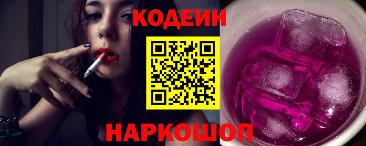 Балашов  Кодеиновый сироп Lean Purple Drank  Вход с VPN 