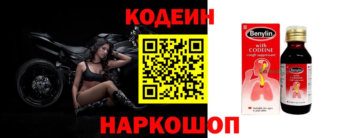 Кодеин Purple Drank Балашов